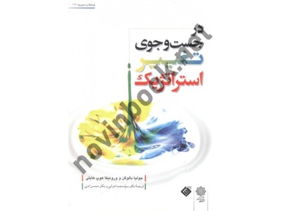 در جست و جوی تغییر استراتژیک جولیا بالوگن ترجمه سید محمد اعرابی انتشارات دفتر پژوهش های فرهنگی